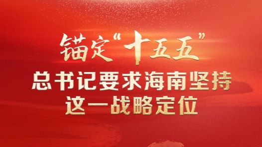 聯(lián)播+｜錨定“十五五” 總書記要求海南堅持這一戰(zhàn)略定位