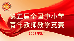 第五屆全國(guó)中小學(xué)青年教師教學(xué)競(jìng)賽