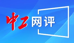好評中國丨共赴“烏鎮(zhèn)之約”，共繪網(wǎng)絡空間數(shù)智新圖景