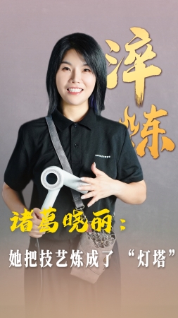 淬煉丨諸葛曉麗：她把技藝煉成了 “燈塔”