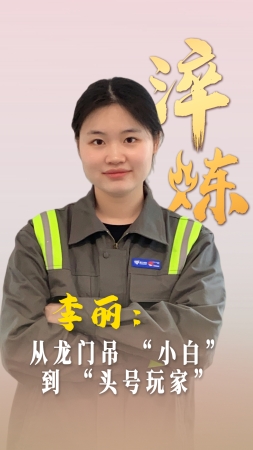 淬煉丨李麗：從龍門(mén)吊 “小白” 到 “頭號(hào)玩家”