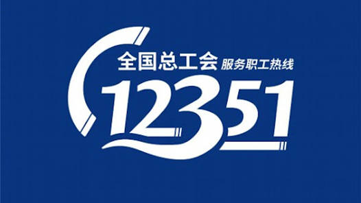 四中全會(huì)精神在基層·探會(huì)｜一張12351熱線(xiàn)工單的“溫暖旅程”