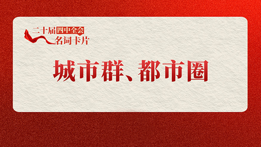 二十屆四中全會(huì)名詞卡片：城市群、都市圈