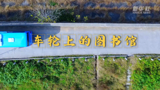 四中全會(huì)精神在基層｜車(chē)輪上的“小書(shū)屋”加速?zèng)_刺“最后一公里”