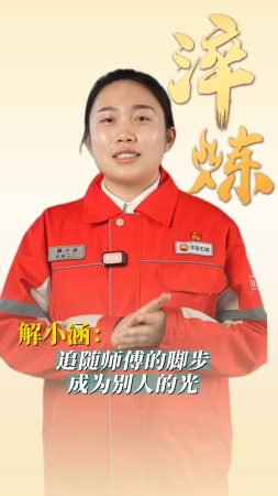 淬煉丨解小涵：追隨師傅的腳步，成為別人的光