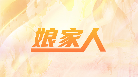 他用腳步兌現(xiàn)“娘家人”的承諾