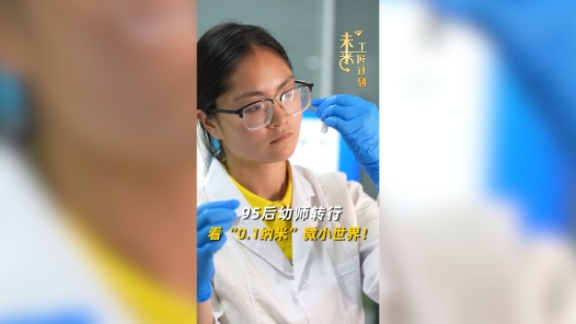 95后幼師轉(zhuǎn)行看“0.1納米”微小世界！