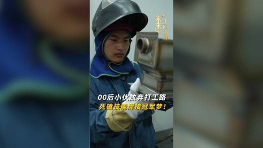 00后小伙放棄打工路，死磕技能焊接冠軍夢(mèng)！