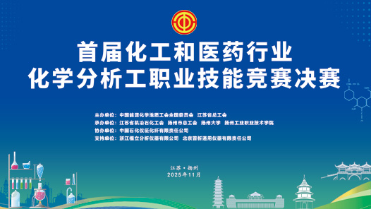 首屆化工和醫(yī)藥行業(yè)化學(xué)分析工職業(yè)技能競賽決賽通知、技術(shù)文件、題庫