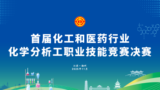 首屆化學(xué)和醫(yī)藥行業(yè)化學(xué)分析工職業(yè)技能競(jìng)賽決賽