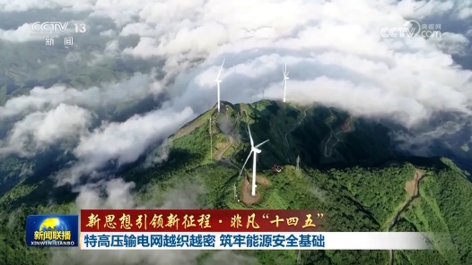新思想引領新征程·非凡“十四五”丨特高壓輸電網(wǎng)越織越密 筑牢能源安全基礎