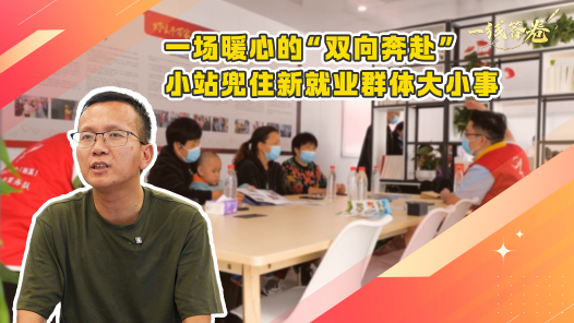 一線答卷丨一場暖心的“雙向奔赴” 小站兜住新就業(yè)群體大小事
