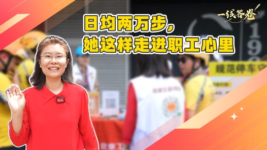一線答卷丨日均兩萬步，她這樣走進(jìn)職工心里