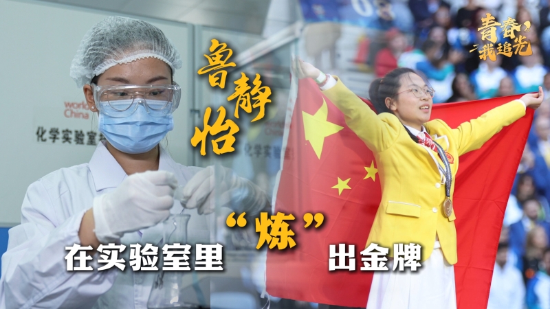 青春，我追光｜魯靜怡：在實(shí)驗(yàn)室里“煉”出金牌
