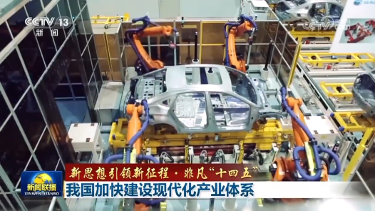 新思想引領新征程·非凡“十四五”｜我國加快建設現(xiàn)代化產(chǎn)業(yè)體系