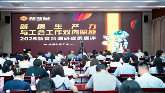 工會(huì)創(chuàng)新實(shí)踐調(diào)研行｜杭州市總工會(huì)：年輕干部在基層練就“新”本事