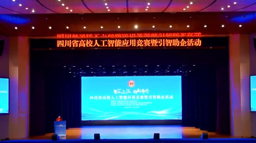 四川省高校人工智能應(yīng)用競(jìng)賽暨引智助企活動(dòng)啟動(dòng)