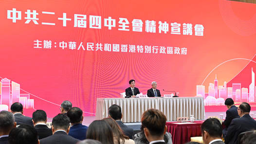 更好融入和服務(wù)國(guó)家發(fā)展大局 開(kāi)拓更美好未來(lái)——黨的二十屆四中全會(huì)精神宣講活動(dòng)在香港引發(fā)熱烈反響