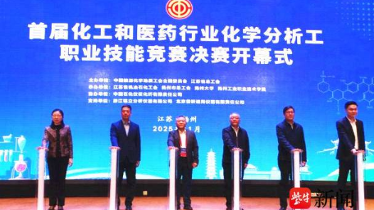 首屆化工和醫(yī)藥行業(yè)化學(xué)分析工職業(yè)技能競賽決賽在江蘇揚(yáng)州開幕