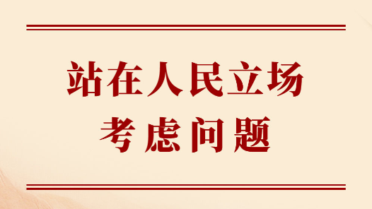 學(xué)習(xí)手記｜站在人民立場考慮問題