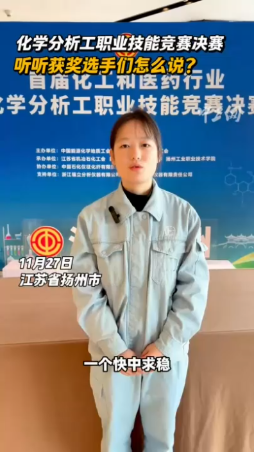 化學(xué)分析工職業(yè)技能競賽決賽，聽聽獲獎選手們怎么說？