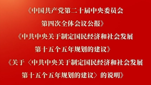 新華社權(quán)威快報｜黨的二十屆四中全會主要文件外文版和民族文版出版發(fā)行