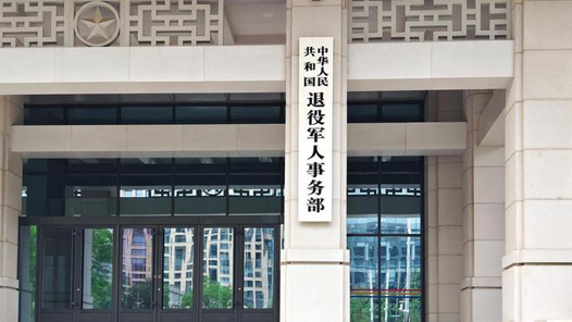 權(quán)威訪談·學(xué)習(xí)貫徹黨的二十屆四中全會精神｜加強(qiáng)退役軍人服務(wù)保障 推動退役軍人工作高質(zhì)量發(fā)展