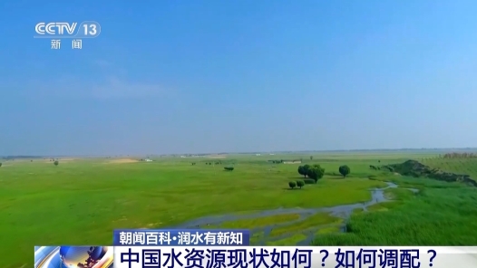 視頻丨我國水資源現(xiàn)狀如何 面臨哪些挑戰(zhàn)？