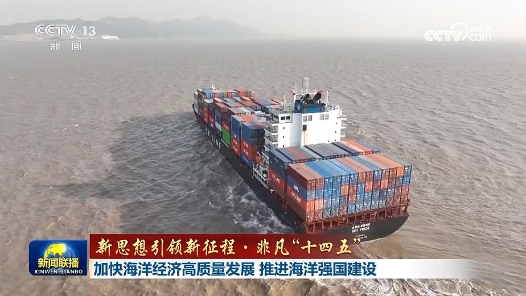 新思想引領新征程·非凡“十四五”｜加快海洋經(jīng)濟高質(zhì)量發(fā)展 推進海洋強國建設
