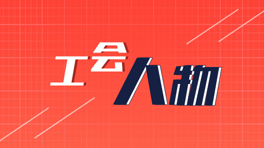 郭愛愛：職工信賴的“法治守護(hù)者”