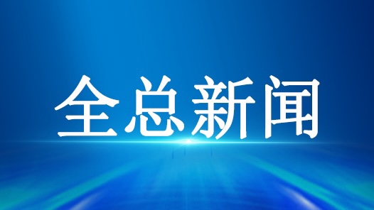 國(guó)家新聞出版署、全國(guó)總工會(huì)等部門單位組織實(shí)施2026年“全民閱讀活動(dòng)周”