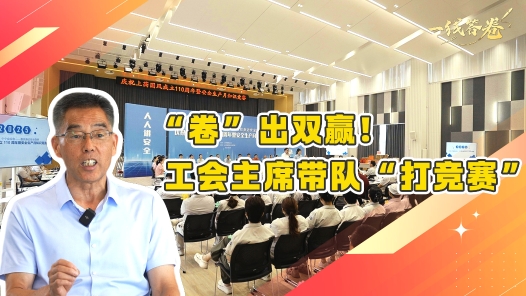 一線答卷｜“卷”出雙贏！工會主席帶隊“打競賽”