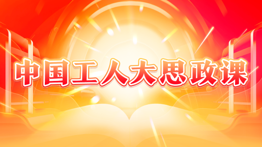中國(guó)工人大思政課
