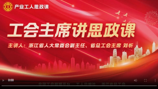 直播回放：浙江省人大常委會副主任、省總工會主席劉忻講思政課