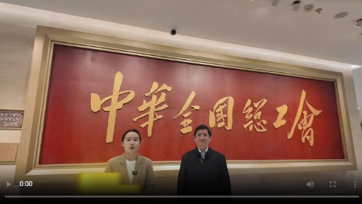 直播回放：中國工人運動歷史和發(fā)展成就展