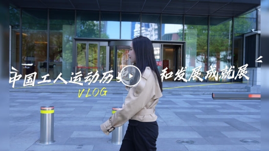 展品會說話！中國工運事業(yè)的百年高光時刻