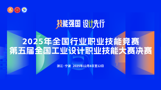 第五屆全國(guó)工業(yè)設(shè)計(jì)職業(yè)技能大賽決賽