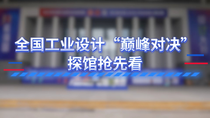 全國工業(yè)設(shè)計“巔峰對決” 探館搶先看