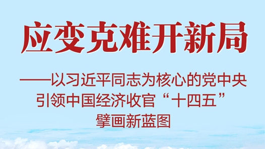 習(xí)近平總書記引領(lǐng)中國經(jīng)濟(jì)收官“十四五”擘畫新藍(lán)圖