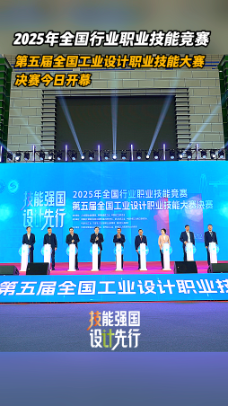 2025年全國行業(yè)職業(yè)技能競賽第五屆全國工業(yè)設(shè)計職業(yè)技能大賽決賽今日開幕