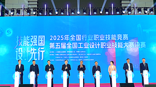 2025年全國行業(yè)職業(yè)技能競賽第五屆全國工業(yè)設(shè)計(jì)職業(yè)技能大賽決賽今日開幕