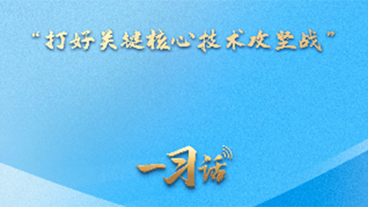 一習(xí)話·邁向“十五五”｜“打好關(guān)鍵核心技術(shù)攻堅戰(zhàn)”