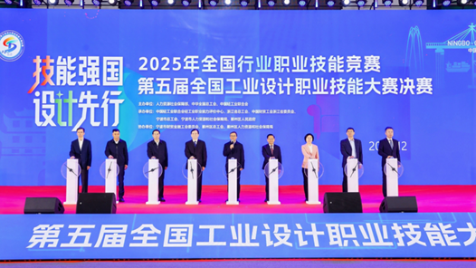 第五屆全國工業(yè)設(shè)計職業(yè)技能大賽決賽寧波開幕