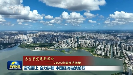 高質(zhì)量發(fā)展新成效｜迎難而上 奮力拼搏 中國經(jīng)濟破浪前行