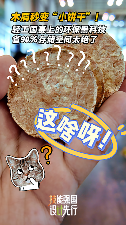 木屑秒變“小餅干”！輕工國賽上的環(huán)保黑科技，省90%空間太絕了
