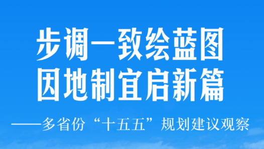 步調(diào)一致繪藍圖 因地制宜啟新篇——多省份“十五五”規(guī)劃建議觀察