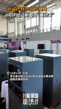 AI設(shè)計到3D打印模具 閉環(huán)驗證制圖員“真功夫”