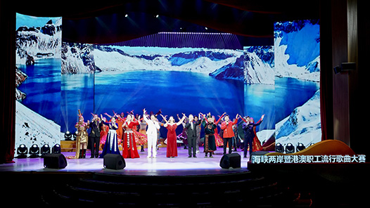 海峽兩岸暨港澳職工流行歌曲大賽圓滿落幕