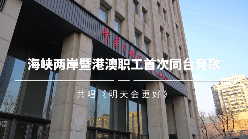 海峽兩岸暨港澳職工首次同臺競歌，共唱《明天會更好》