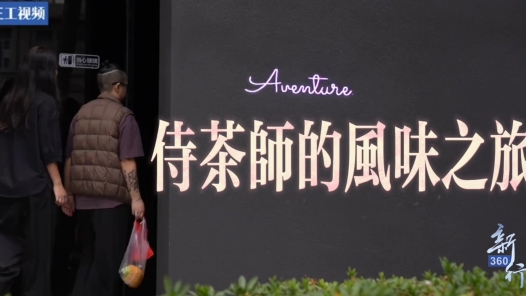 三工視頻·新360行之侍茶師｜茶與餐的共鳴